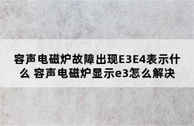 容声电磁炉故障出现E3E4表示什么 容声电磁炉显示e3怎么解决